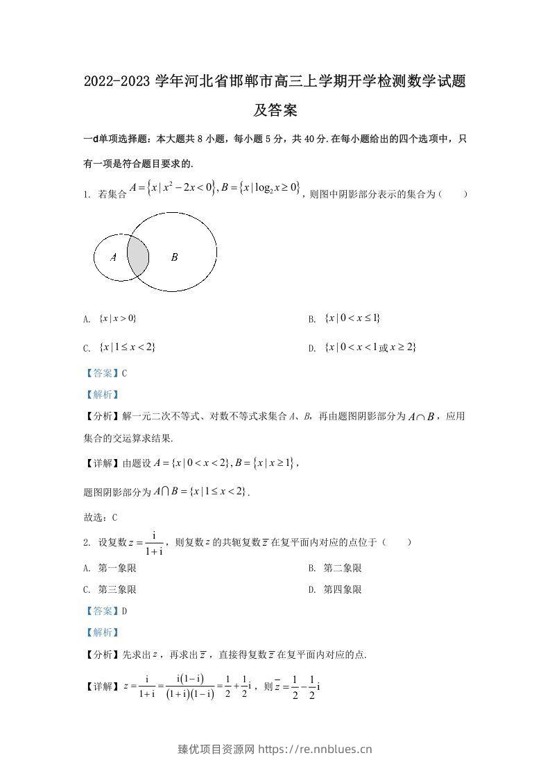 2022-2023学年河北省邯郸市高三上学期开学检测数学试题及答案(Word版) - 臻优资源网