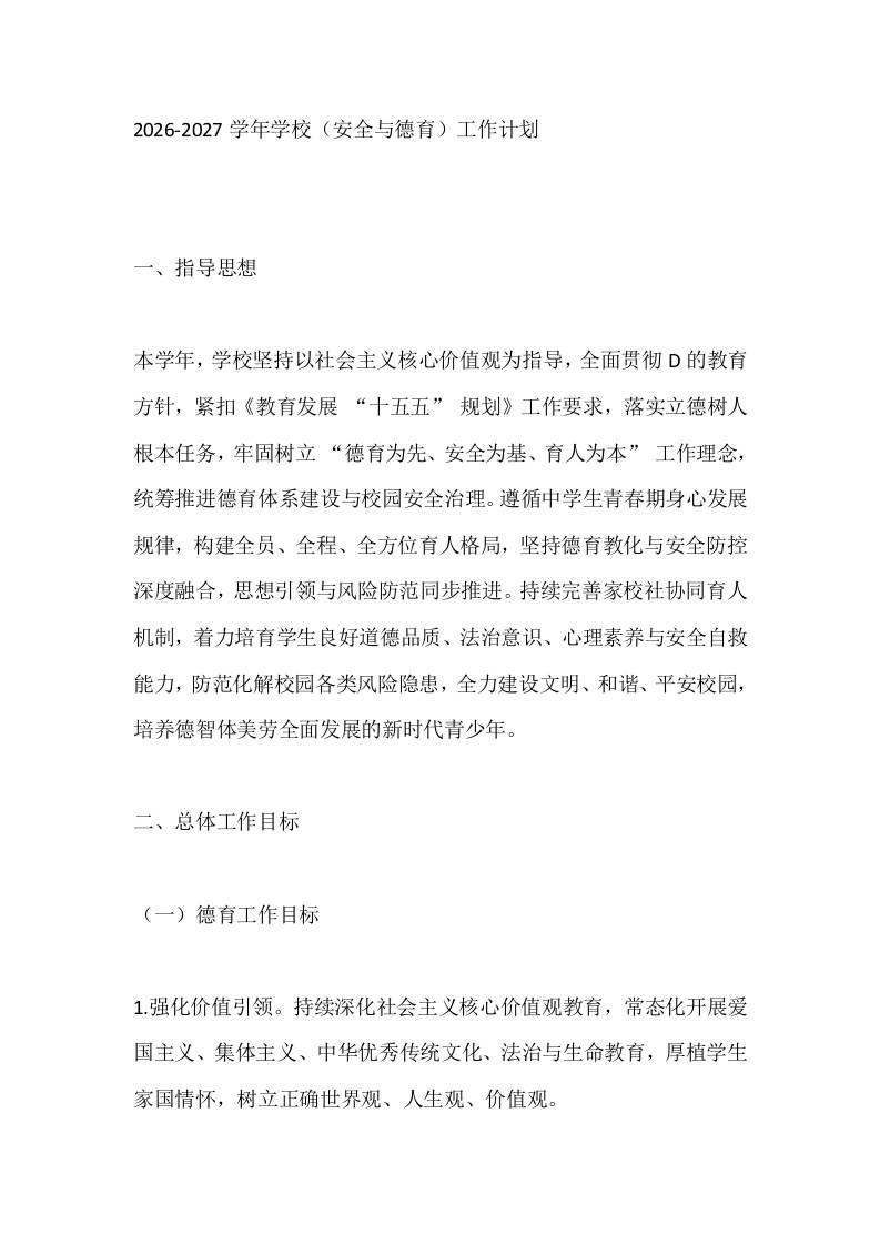 2026-2027学年学校（安全与德育）工作计划 - 臻优资源网