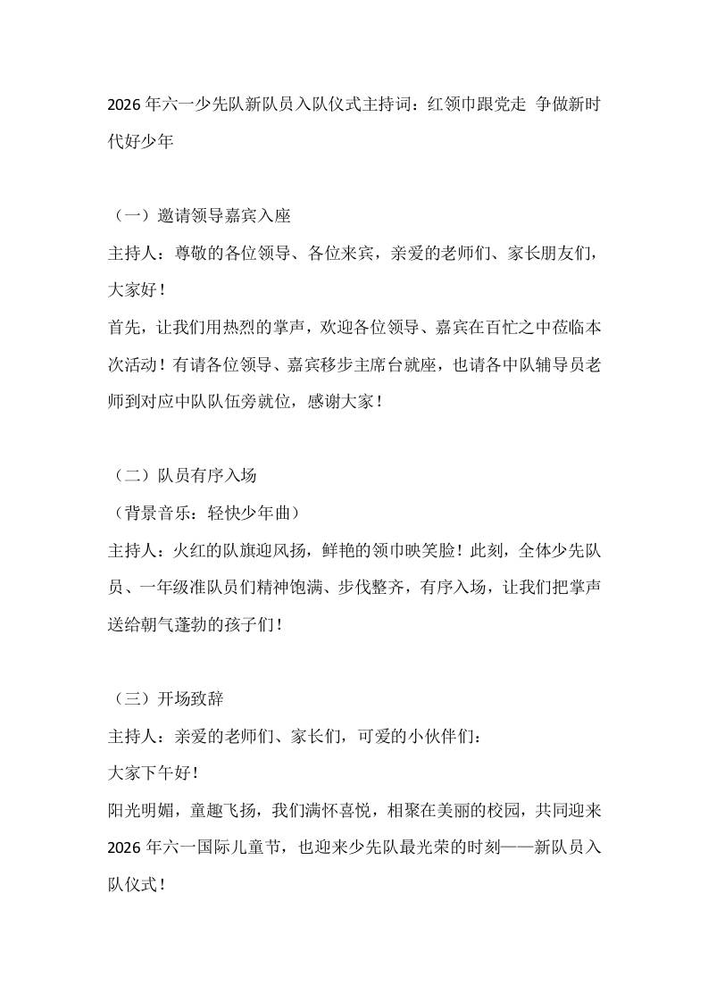 2026年六一少先队新队员入队仪式主持词：红领巾跟党走争做新时代好少年 - 臻优资源网