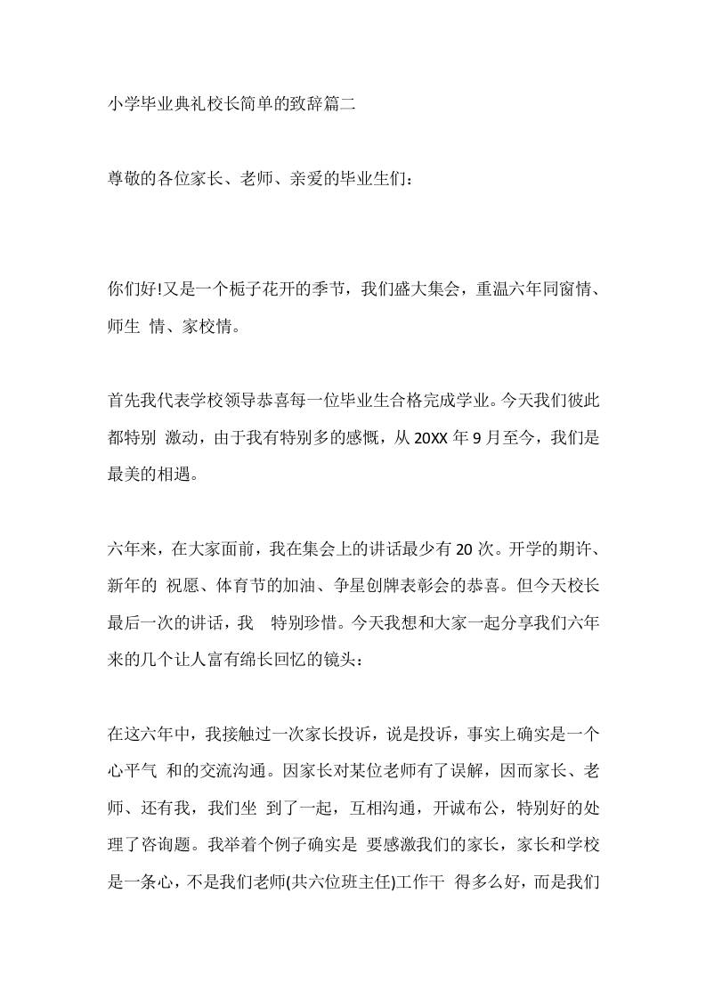 小学毕业典礼校长简单的致辞篇二 - 臻优资源网