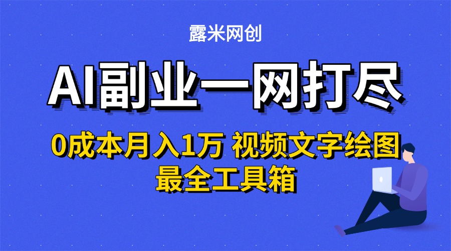 AI副业一网打尽0投入月入1万+视频文字绘图最全工具箱 - 臻优资源网