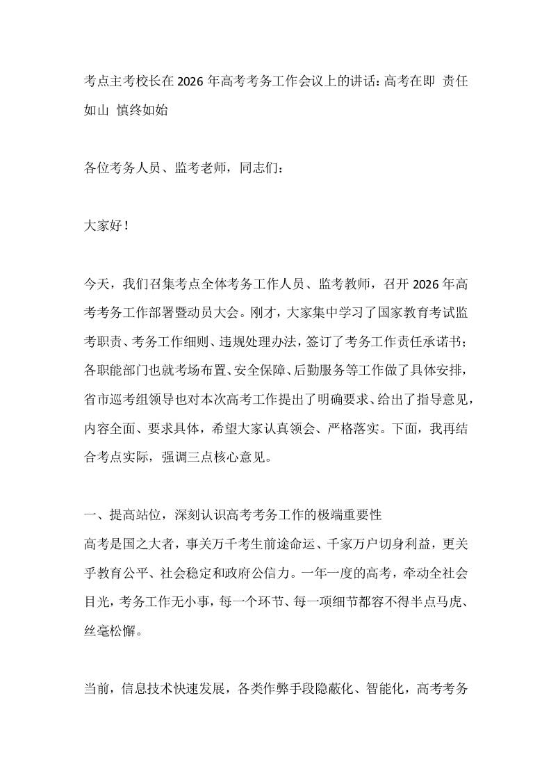 考点主考校长在2026年高考考务工作会议上的讲话：高考在即责任如山慎终如始 - 臻优资源网