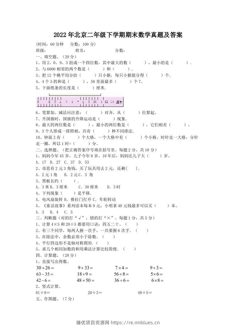 2022年北京二年级下学期期末数学真题及答案(Word版) - 臻优资源网