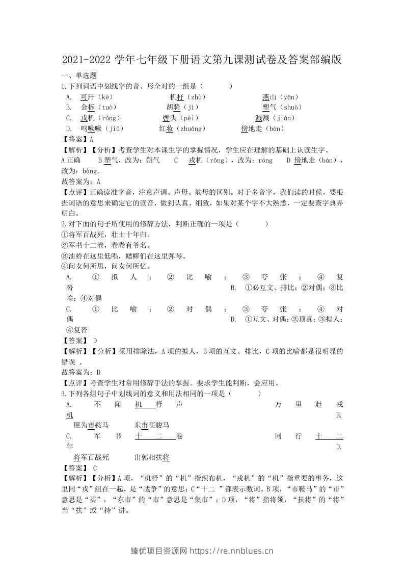 2021-2022学年七年级下册语文第九课测试卷及答案部编版(Word版) - 臻优资源网