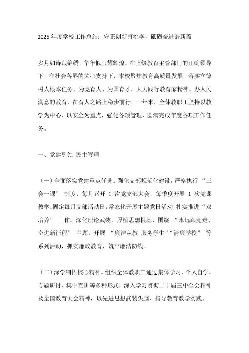 2025年度学校工作总结：守正创新育桃李，砥砺奋进谱新篇 - 臻优资源网