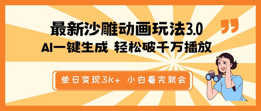 最新沙雕动画玩法，AI一键生成，条条原创 轻松破千万播放，单日变现3K+，小白看完就会 - 臻优资源网