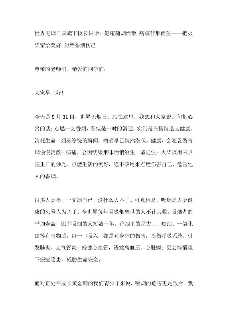 世界无烟日国旗下校长讲话：健康随烟消散病痛伴烟而生——把火柴留给美好勿燃香烟伤己 - 臻优资源网