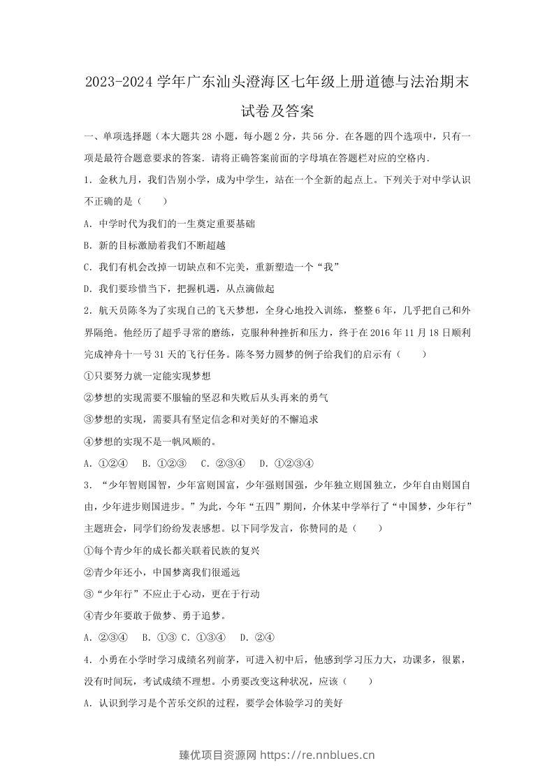 2023-2024学年广东汕头澄海区七年级上册道德与法治期末试卷及答案(Word版) - 臻优资源网