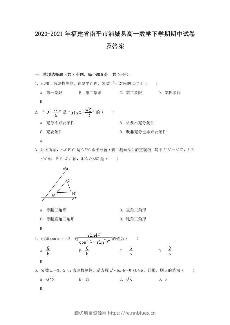 2020-2021年福建省南平市浦城县高一数学下学期期中试卷及答案(Word版) - 臻优资源网