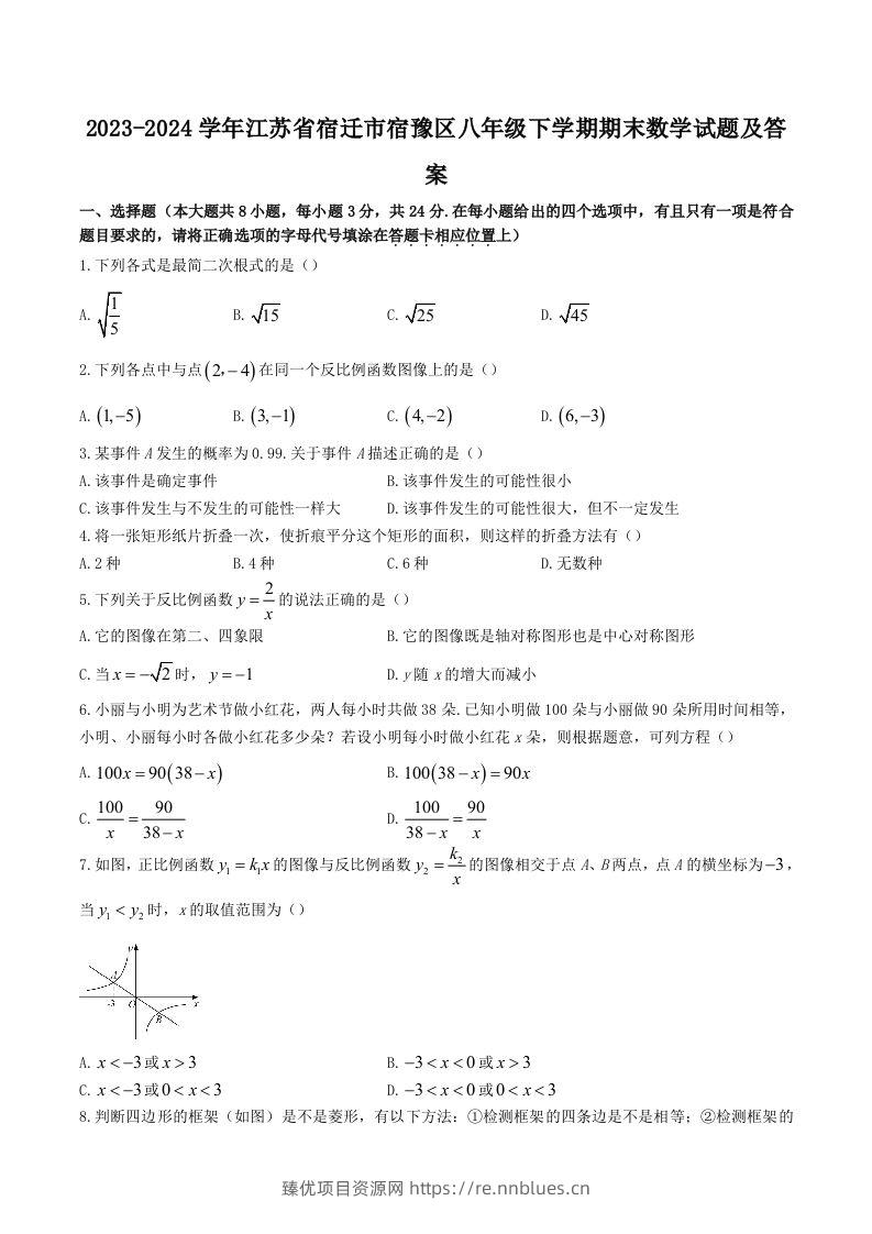 2023-2024学年江苏省宿迁市宿豫区八年级下学期期末数学试题及答案(Word版) - 臻优资源网