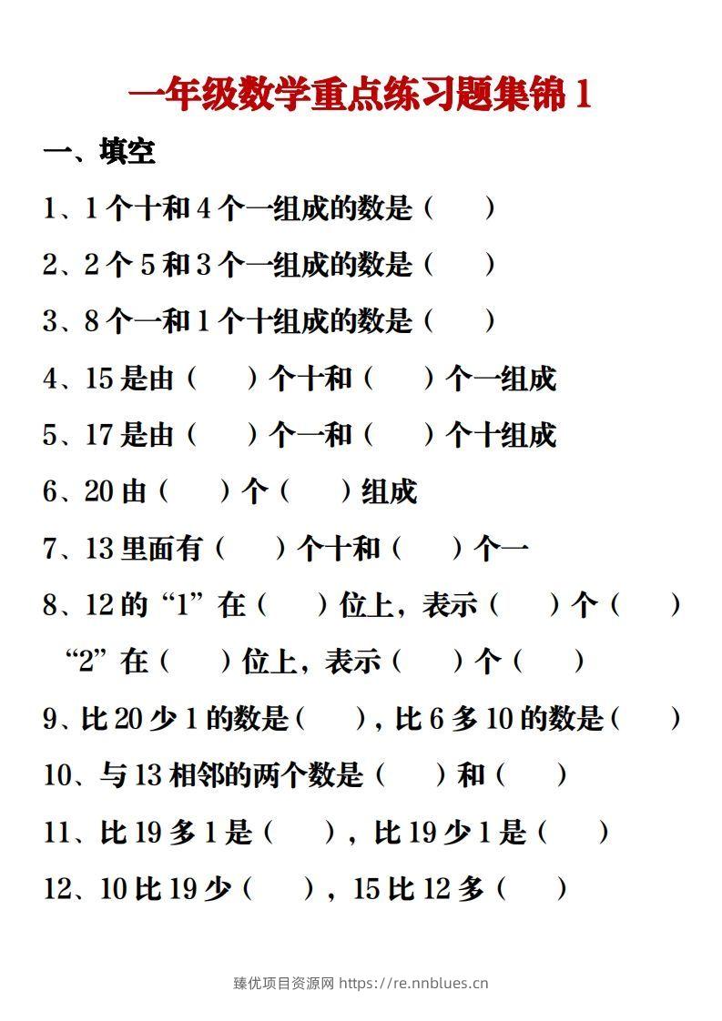 【重点练习题集锦】一上数学 - 臻优资源网