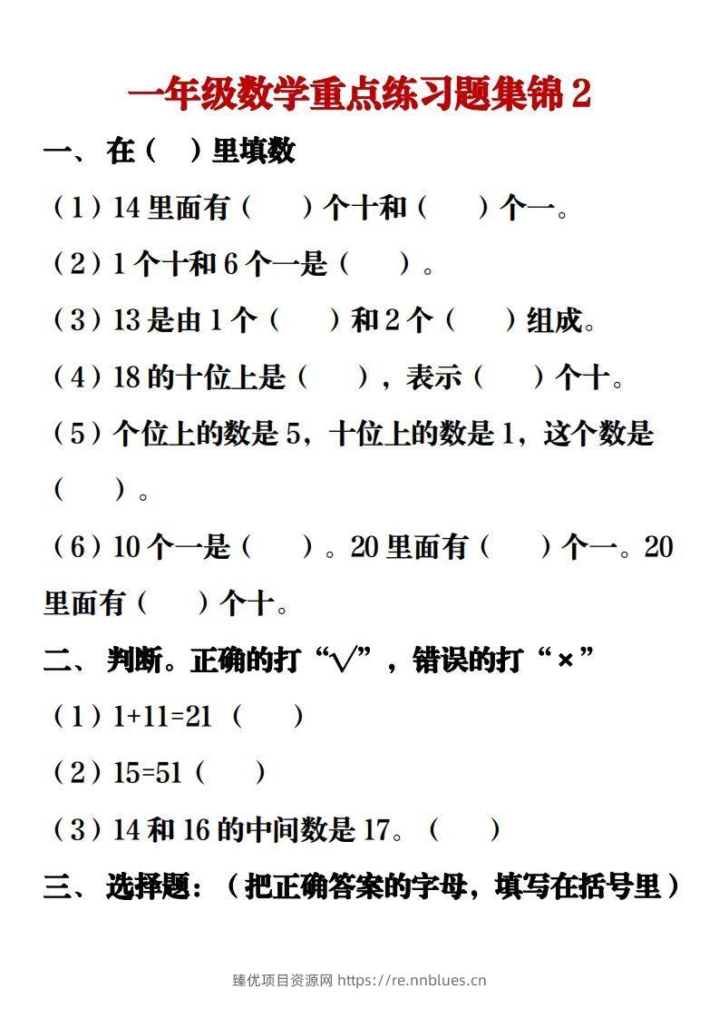 图片[3] - 【重点练习题集锦】一上数学 - 臻优资源网