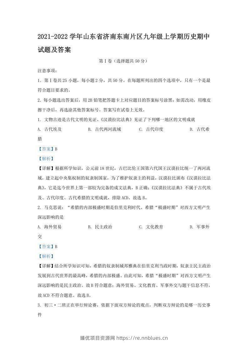 2021-2022学年山东省济南东南片区九年级上学期历史期中试题及答案(Word版) - 臻优资源网