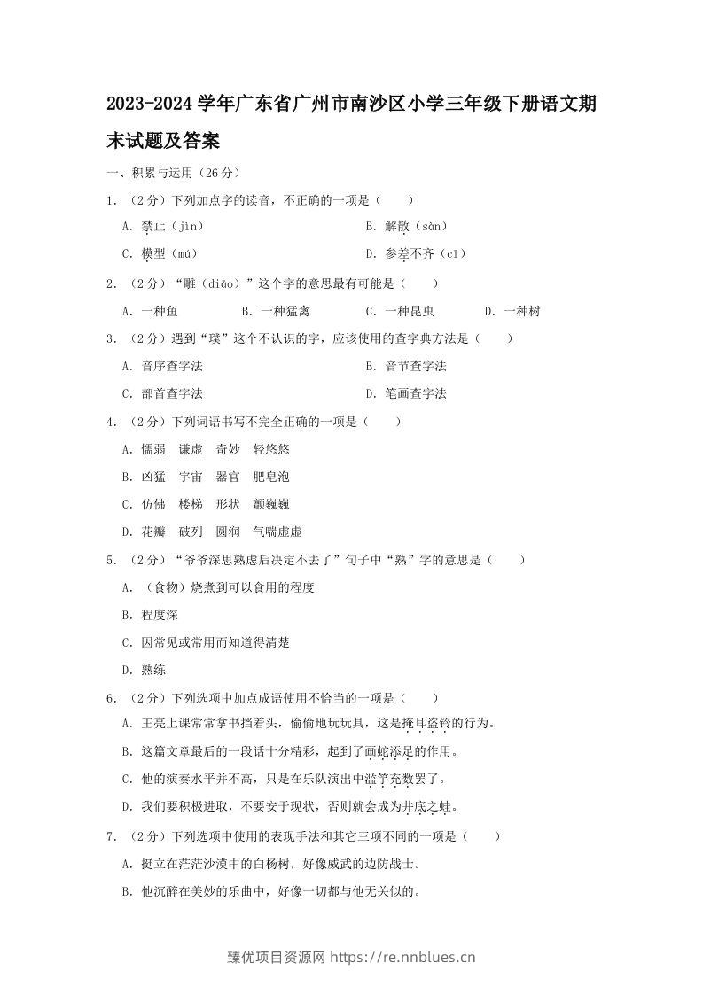 2023-2024学年广东省广州市南沙区小学三年级下册语文期末试题及答案(Word版) - 臻优资源网