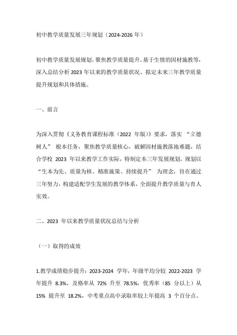 初中教学质量发展三年规划（2024-2026年） - 臻优资源网