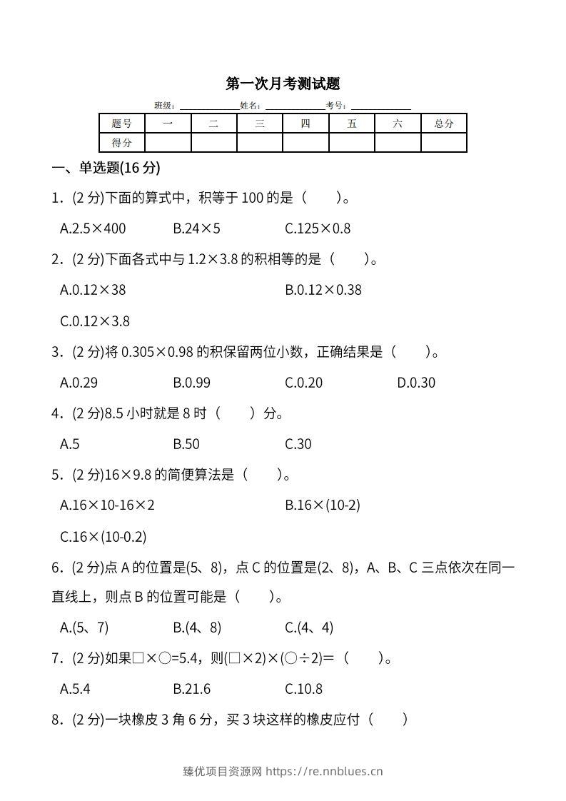 人教版五年级上册数学月考评价测试卷（含答案） - 臻优资源网