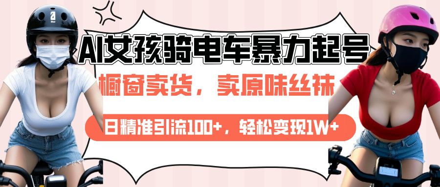 AI起号美女骑电车爆火视频，日引流精准100+，月变现轻松破万！ - 臻优资源网