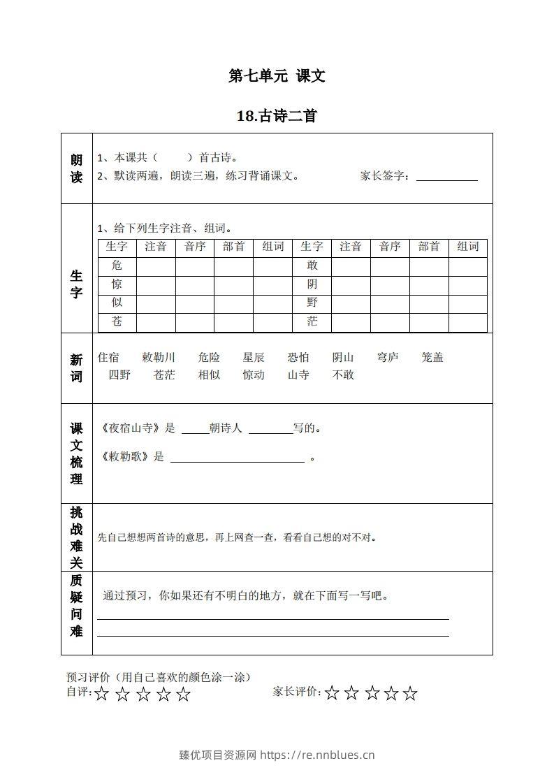 二上语文课前预习清单（18-20课） - 臻优资源网