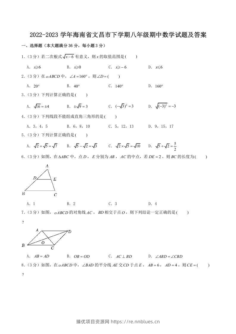 2022-2023学年海南省文昌市下学期八年级期中数学试题及答案(Word版) - 臻优资源网