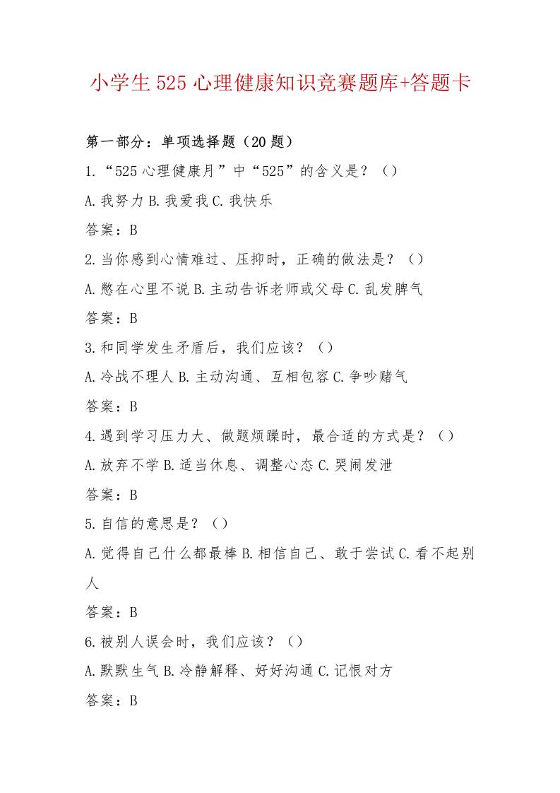 小学生525心理健康知识竞赛题库答题卡（完整版可打印） - 臻优资源网