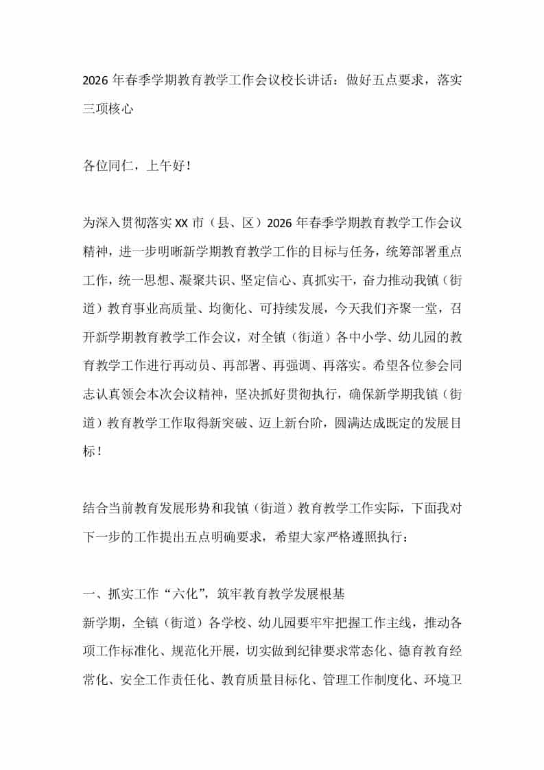 2026年春季学期教育教学工作会议校长讲话：做好五点要求，落实三项核心 - 臻优资源网