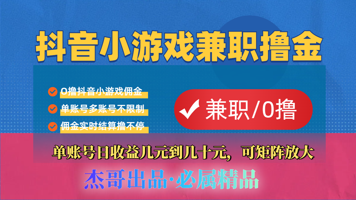 【抖音小游戏自刷项目】小白福利款,单账号每天挣几十,多刷多赚 - 臻优资源网