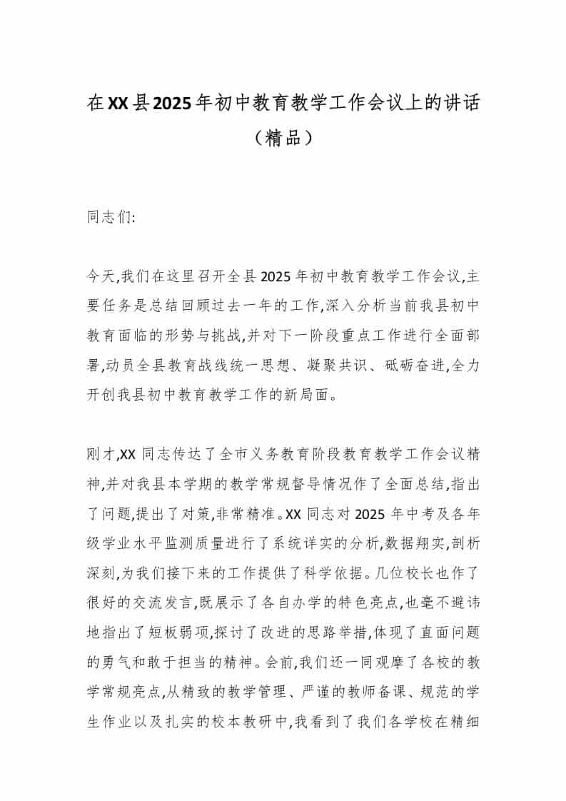 在XX县2025年初中教育教学工作会议上的讲话（精品） - 臻优资源网