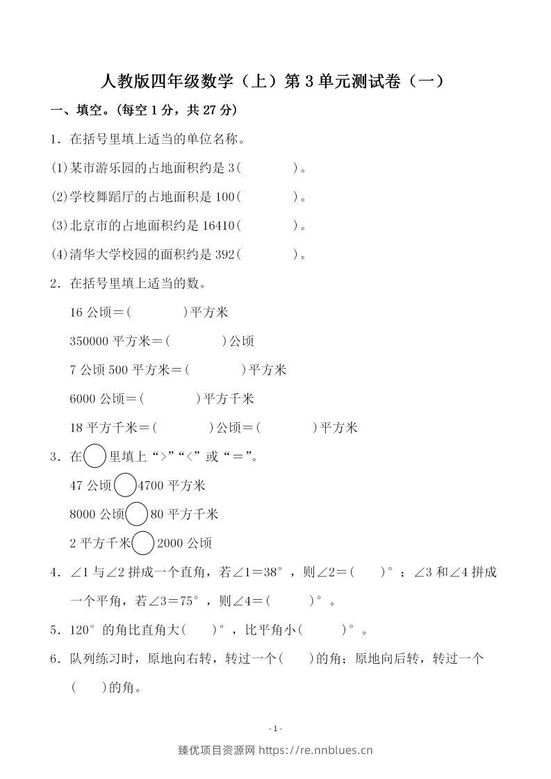 四（上）人教版数学第三单元检测试卷一 - 臻优资源网