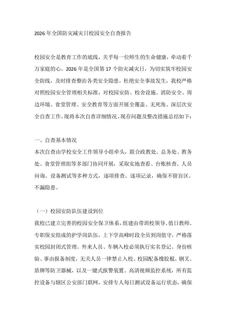 2026年全国防灾减灾日校园安全自查报告 - 臻优资源网