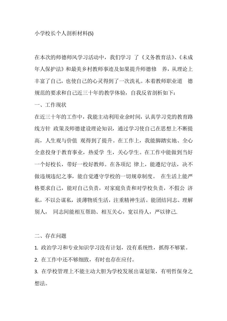 小学校长个人剖析材料(5) - 臻优资源网
