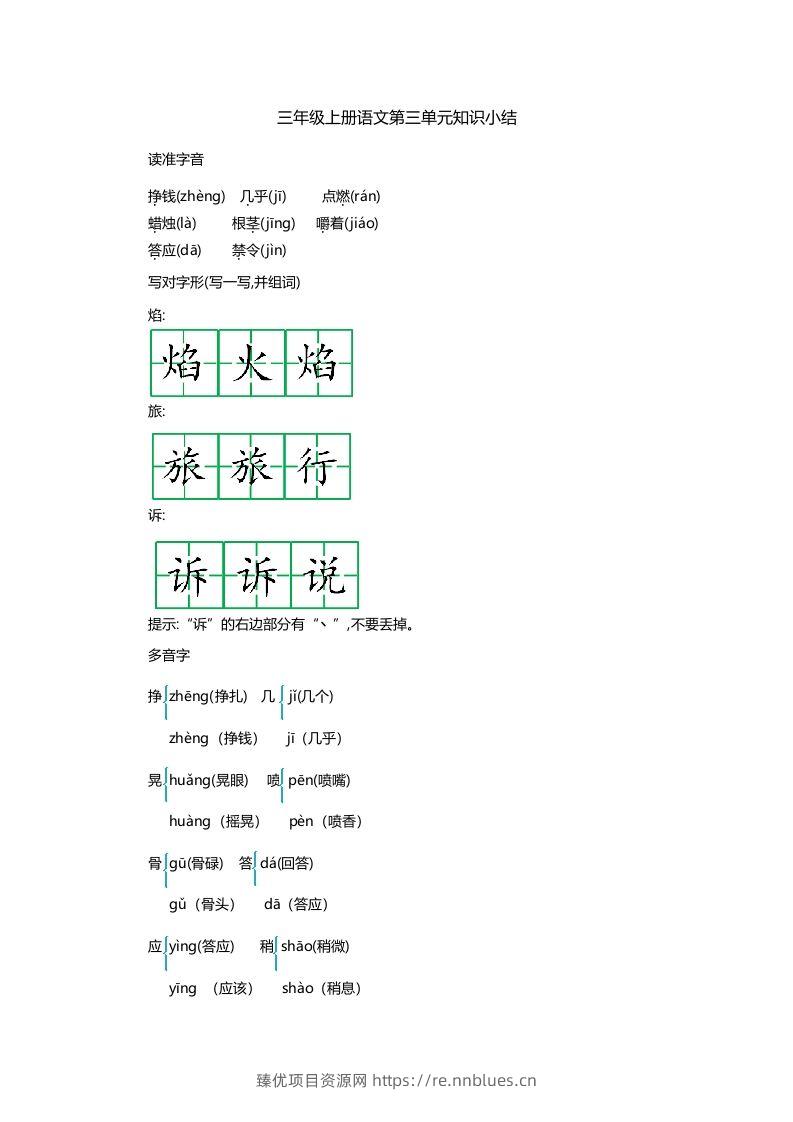 三上语文第三单元知识重点 - 臻优资源网