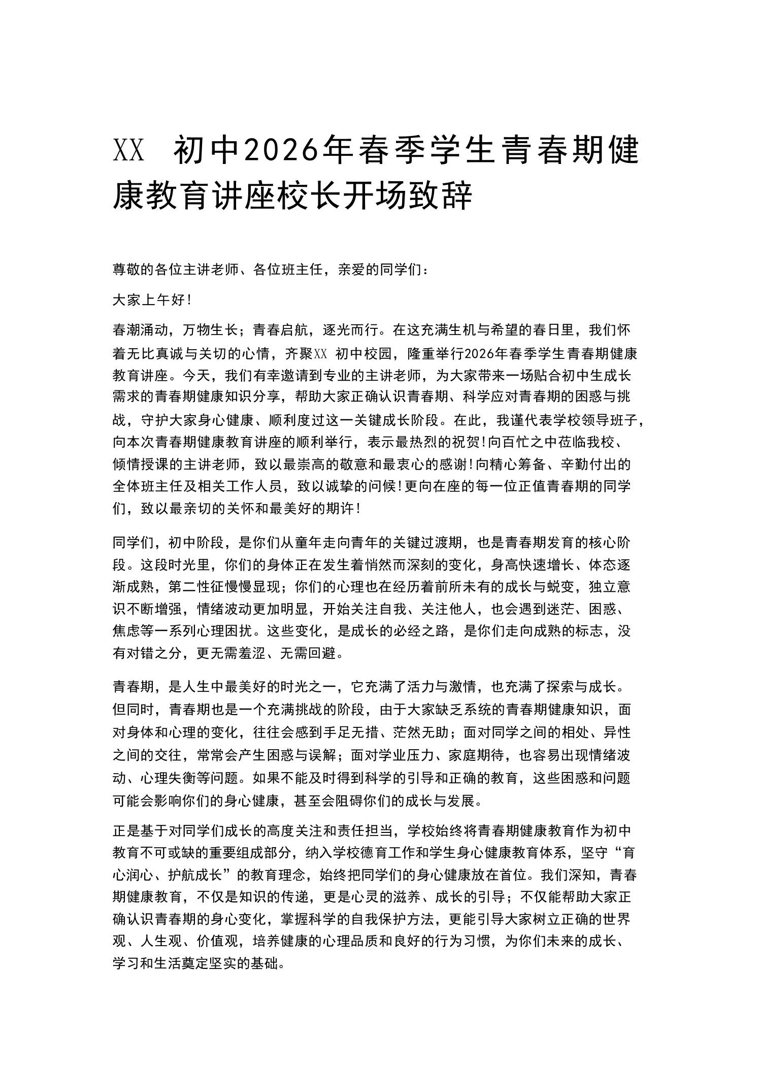 XX初中2026年春季学生青春期健康教育讲座校长开场致辞 - 臻优资源网