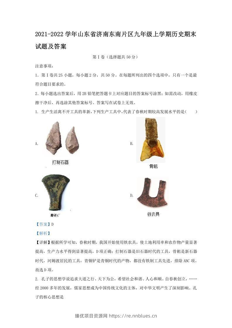 2021-2022学年山东省济南东南片区九年级上学期历史期末试题及答案(Word版) - 臻优资源网