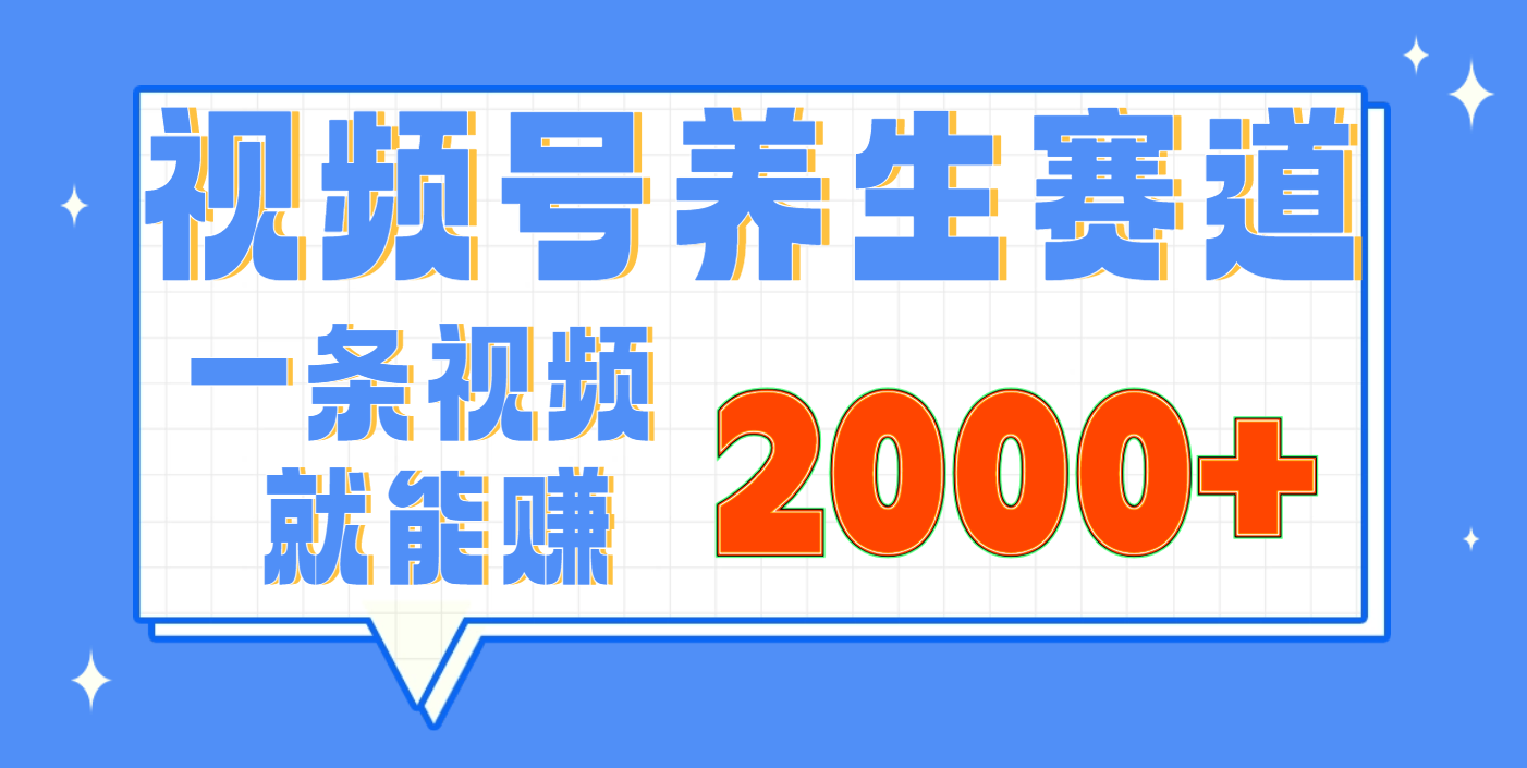 视频号养生赛道，0门槛，超简单，小白轻松上手，长期稳定可做，月入3w+不是梦 - 臻优资源网