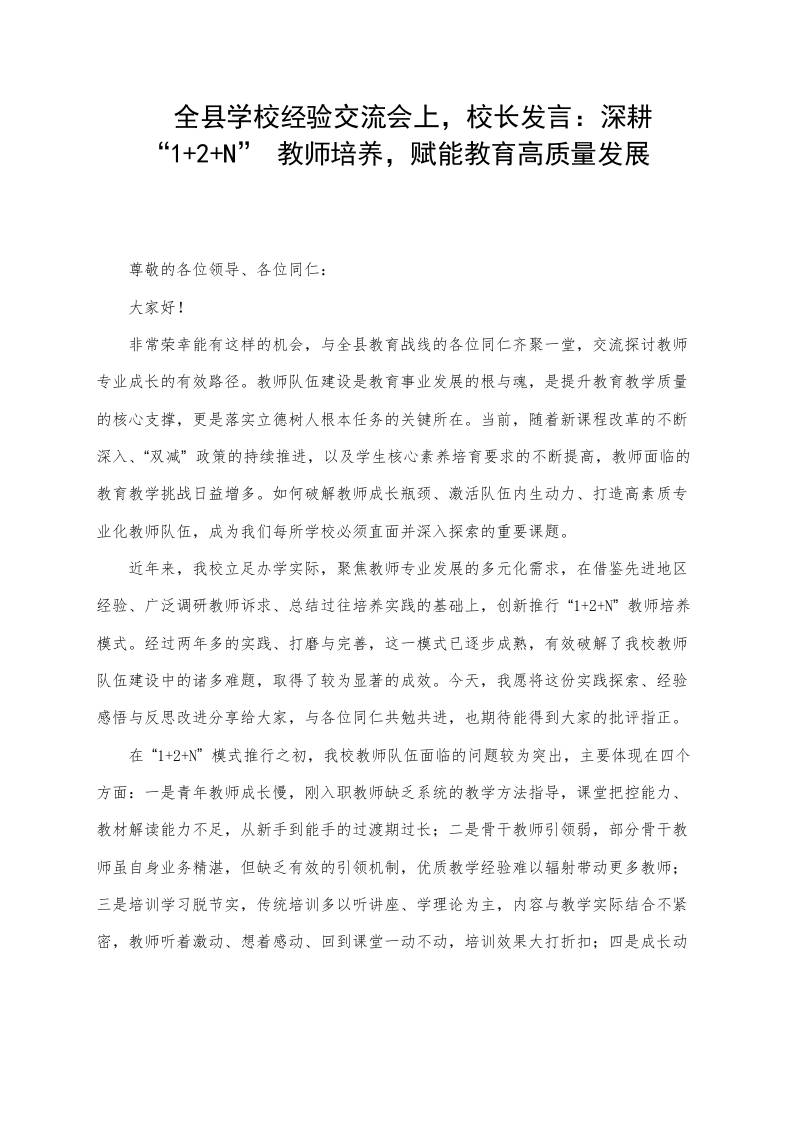 全县学校经验交流会上，校长发言：深耕“12N”教师培养，赋能教育高质量发展 - 臻优资源网