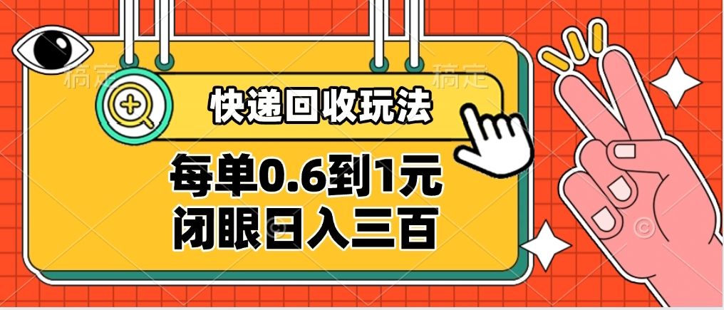 快递回收自助玩法,没单收益0.6到1元,闭眼也能日入300➕,适合新手小白 - 臻优资源网