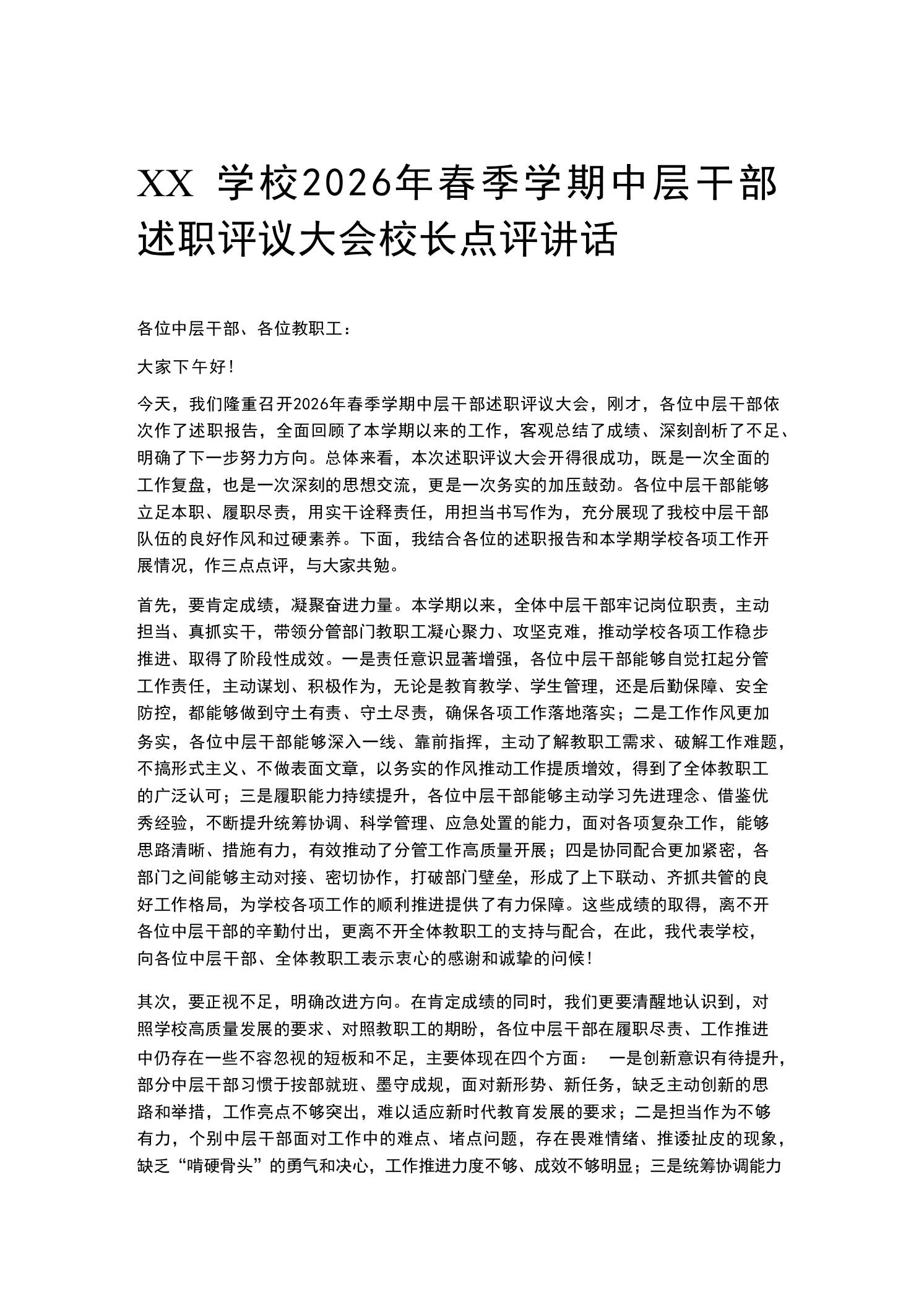 XX学校2026年春季学期中层干部述职评议大会校长点评讲话 - 臻优资源网