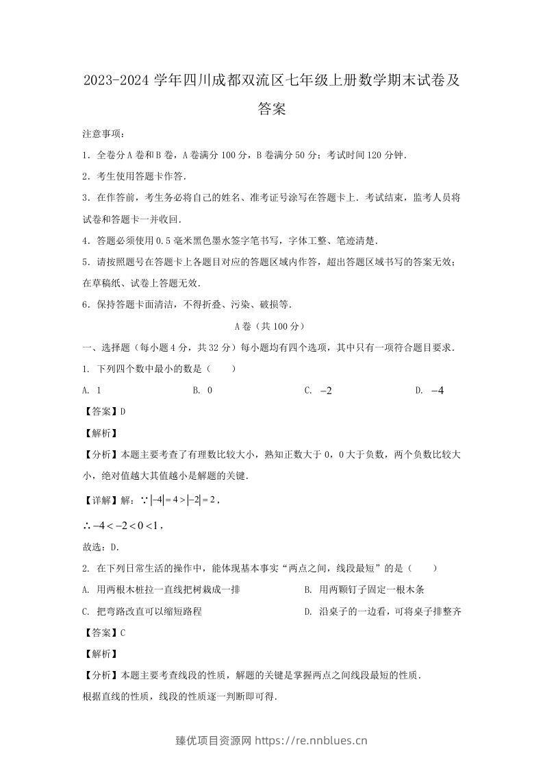 2023-2024学年四川成都双流区七年级上册数学期末试卷及答案(Word版) - 臻优资源网