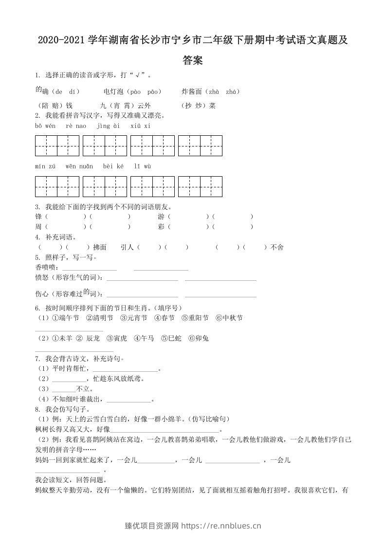 2020-2021学年湖南省长沙市宁乡市二年级下册期中考试语文真题及答案(Word版) - 臻优资源网