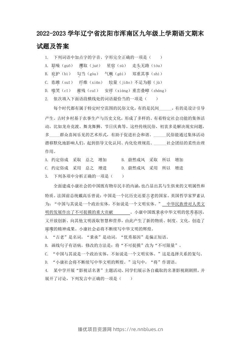 2022-2023学年辽宁省沈阳市浑南区九年级上学期语文期末试题及答案(Word版) - 臻优资源网