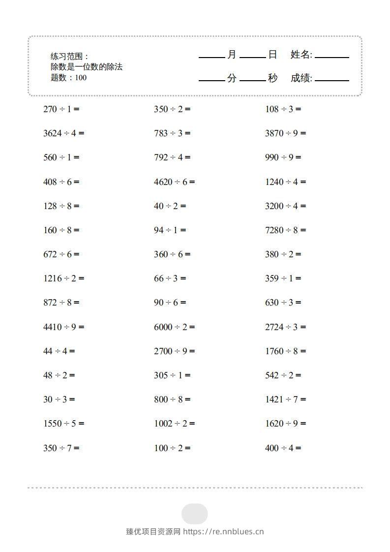 三年级数学下册▲口算题（除数是一位数的除法）连打版2000题（人教版） - 臻优资源网