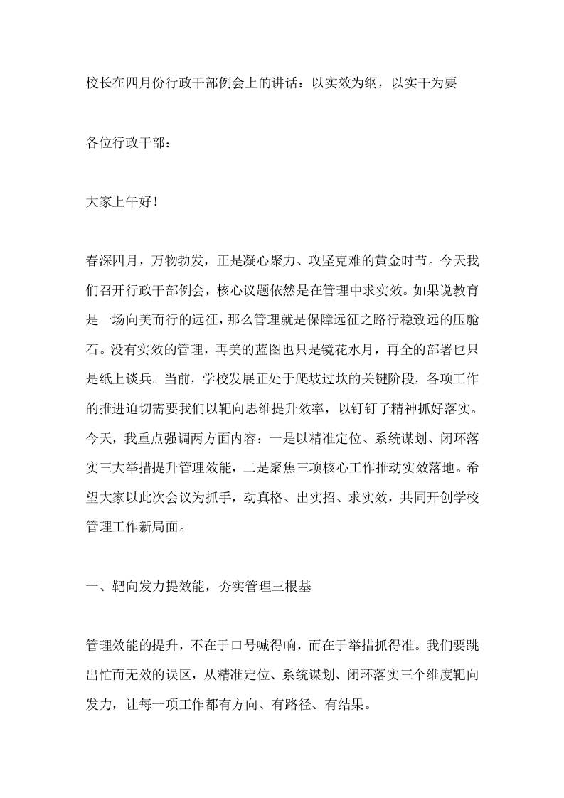 校长在四月份行政干部例会上的讲话：以实效为纲，以实干为要 - 臻优资源网