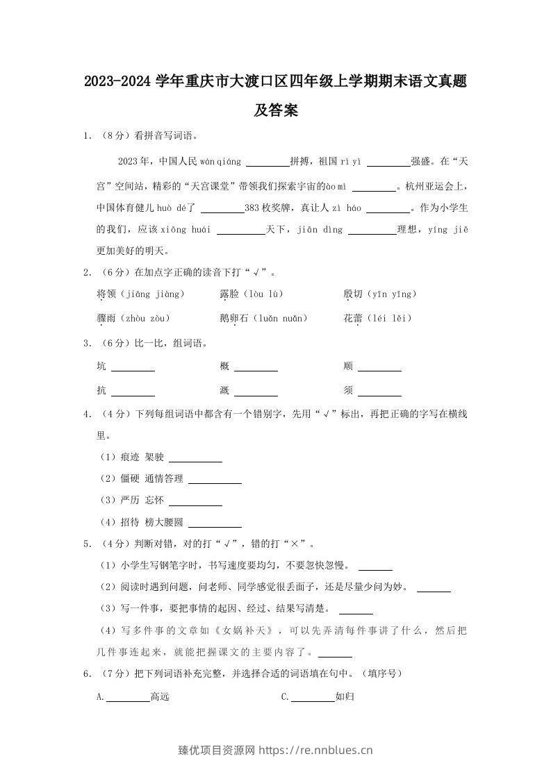 2023-2024学年重庆市大渡口区四年级上学期期末语文真题及答案(Word版) - 臻优资源网