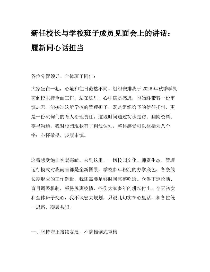 新任校长与学校班子成员见面会上的讲话：履新同心话担当 - 臻优资源网