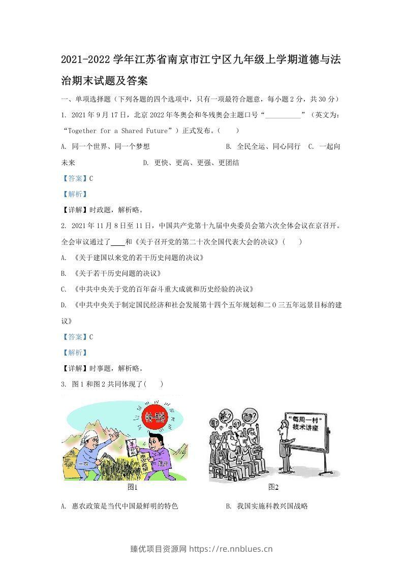 2021-2022学年江苏省南京市江宁区九年级上学期道德与法治期末试题及答案(Word版) - 臻优资源网