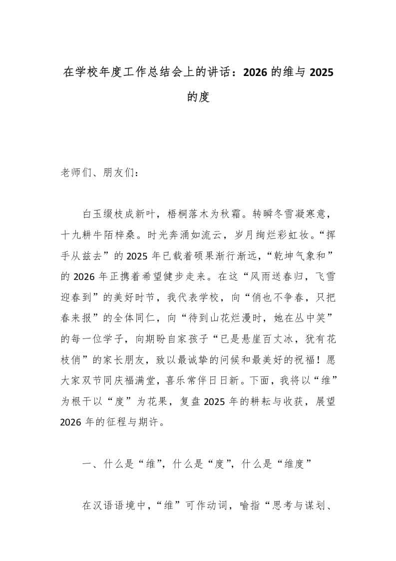 在学校年度工作总结会上的讲话：2026的维与2025的度 - 臻优资源网