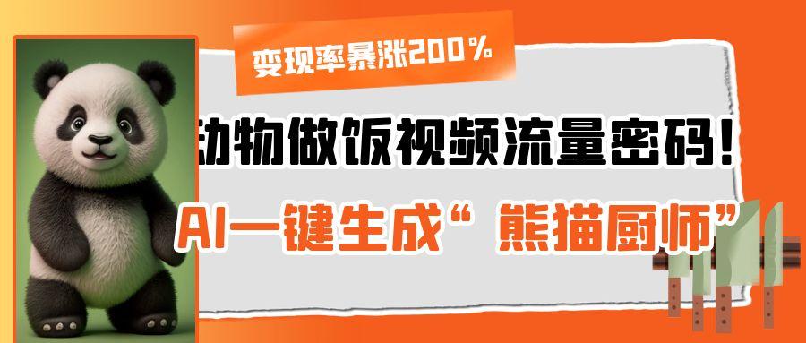动物做饭视频流量密码！AI一键生成“熊猫厨师”，变现率暴涨200% - 臻优资源网