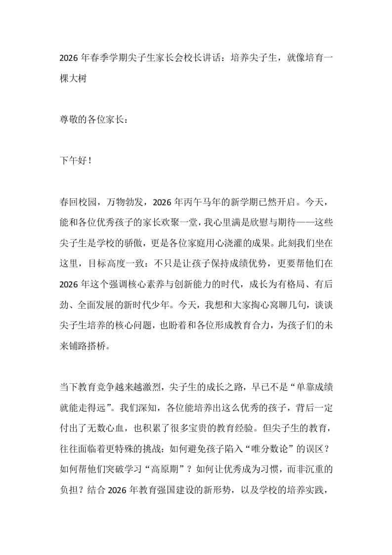 2026年春季学期尖子生家长会校长讲话：培养尖子生，就像培育一棵大树 - 臻优资源网
