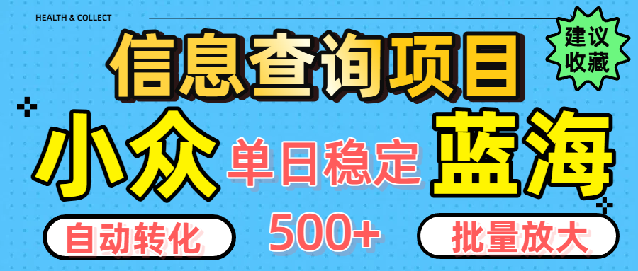 小众蓝海信息查询项目，全自动转化赚钱，单日稳定500+，可批量无限放大 - 臻优资源网