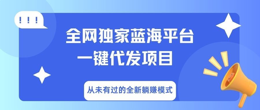 全网独家蓝海平台,一键代发,从未有过的全新躺赚模式 - 臻优资源网